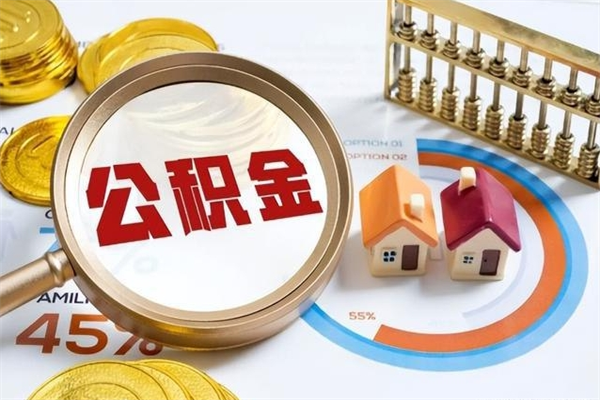 固安怎么提前提取公积金（怎样提前提取住房公积金）