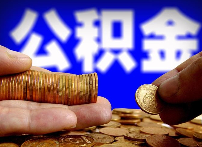 固安准备离职如何提取公积金（离职想提取公积金怎么办）